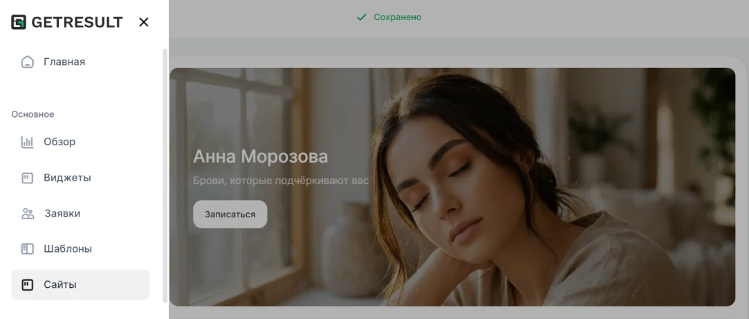 Вкладка Сайты в личном кабинете GetResult