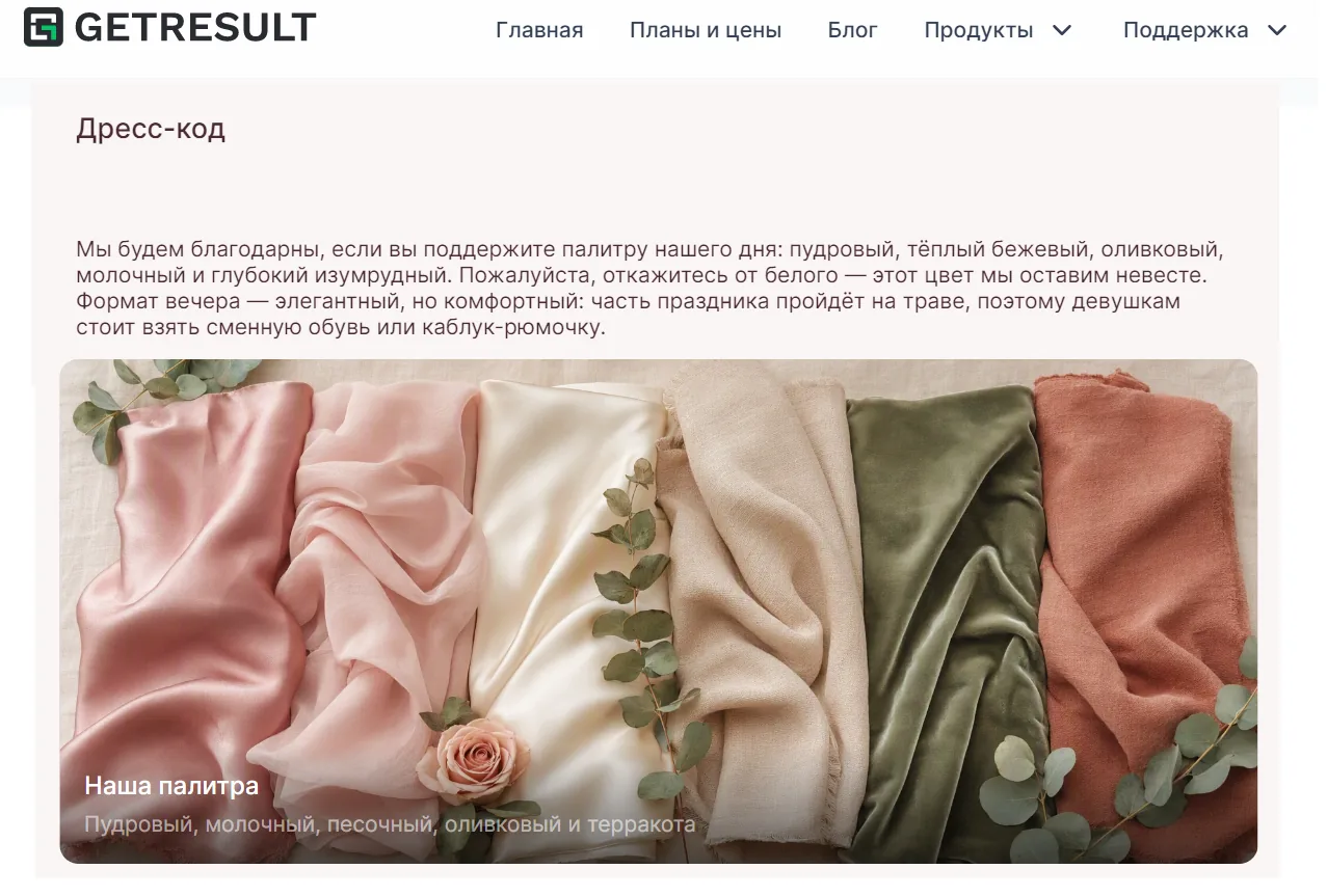 Шаблон сайта-приглашения: дресс-код и пожелания