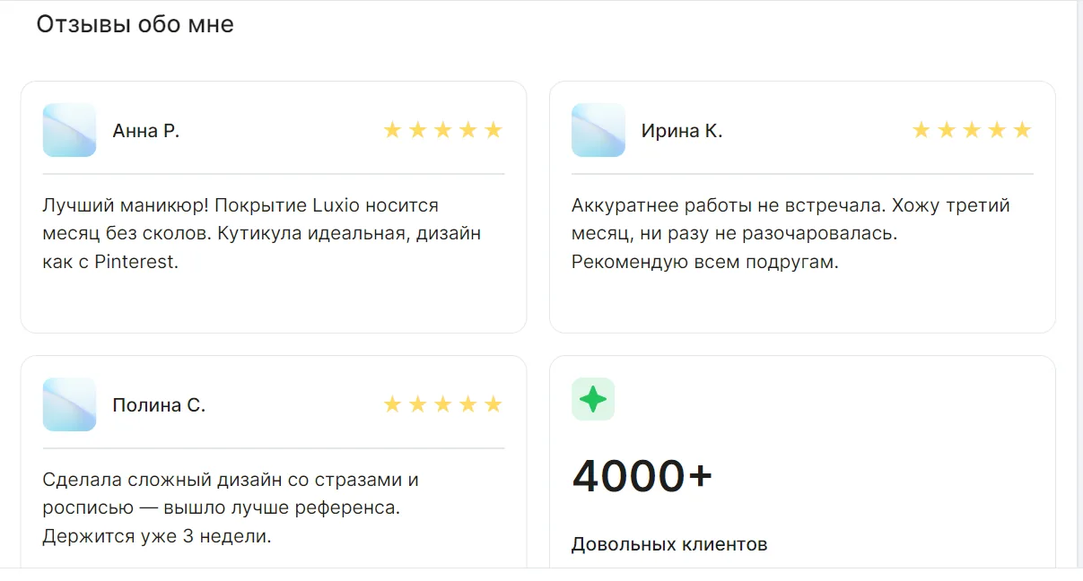 Шаблон «Мастер маникюра». Блок Отзывы. Конструктор сайтов GetResult