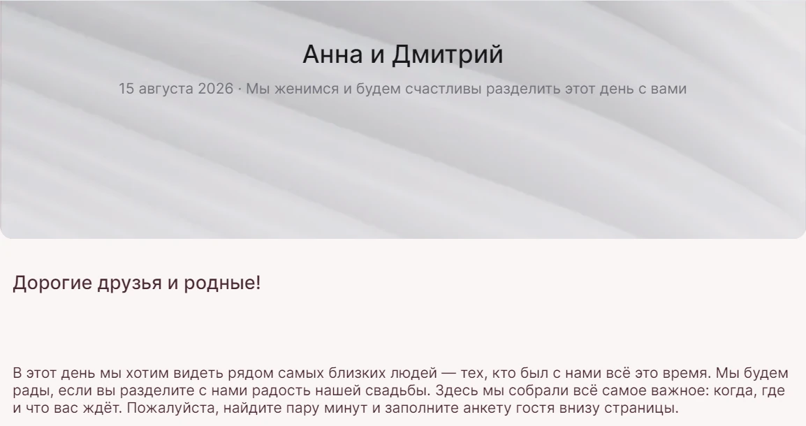 Шаблон сайта-приглашения: первый экран