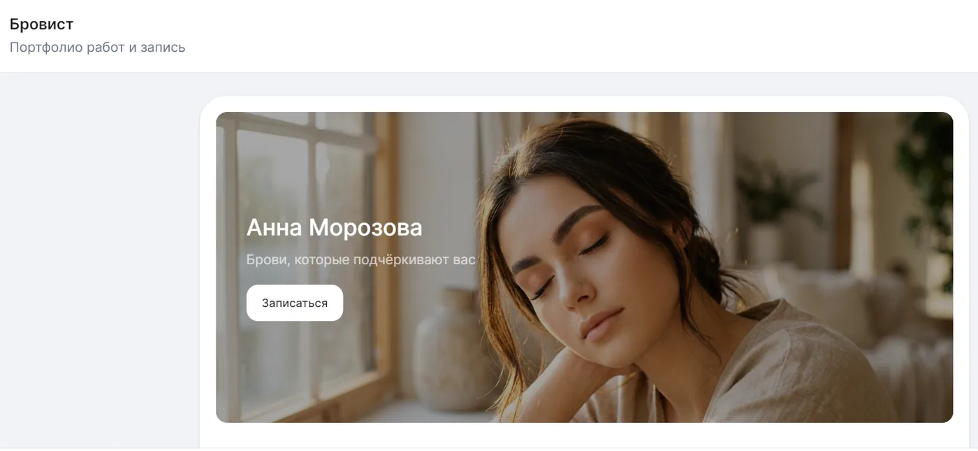 Шаблон сайта для бровиста: первый экран. Конструктор сайтов GetResult