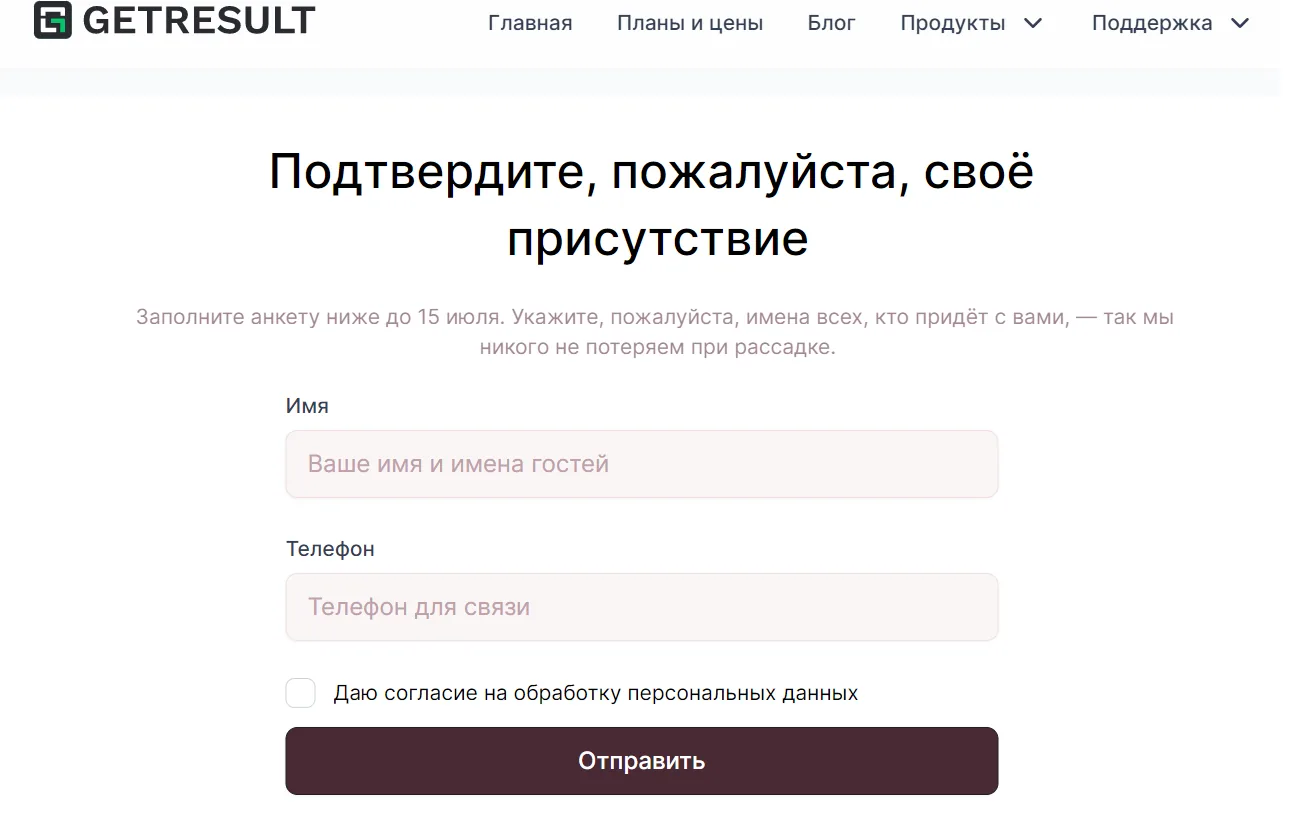 Шаблон сайта-приглашения: подтверждение присутствия