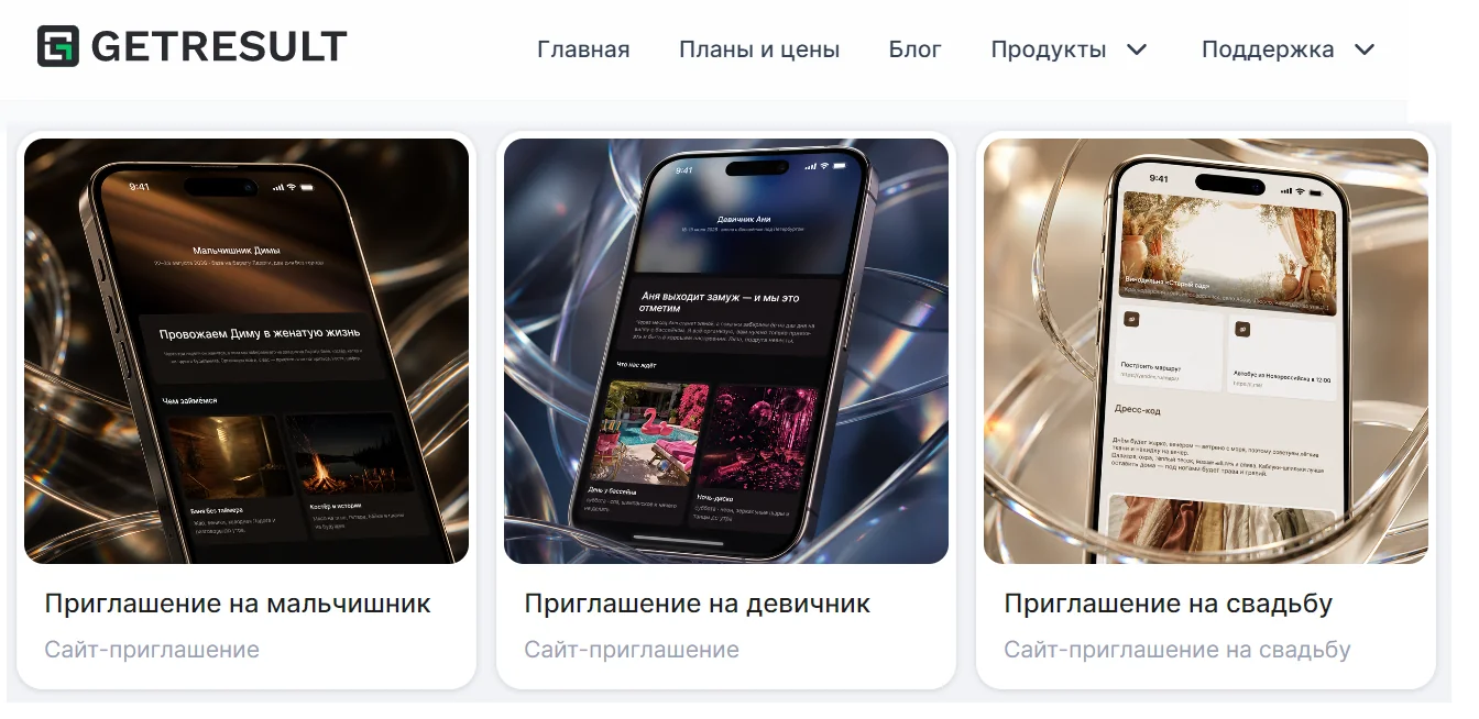 Выбор шаблона приглашения на девичник в GetResult